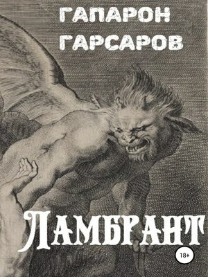 cover image of Ламбрант